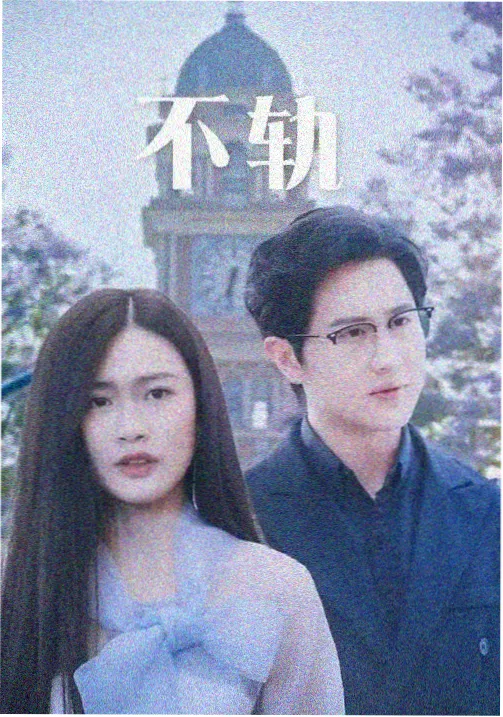 起点剧集《长夜列车》竖版海报